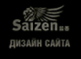 Saizen